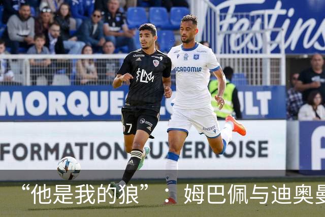 “他是我的狼”:姆巴佩与迪奥曼德赛后互怼,皇马锋线新默契
