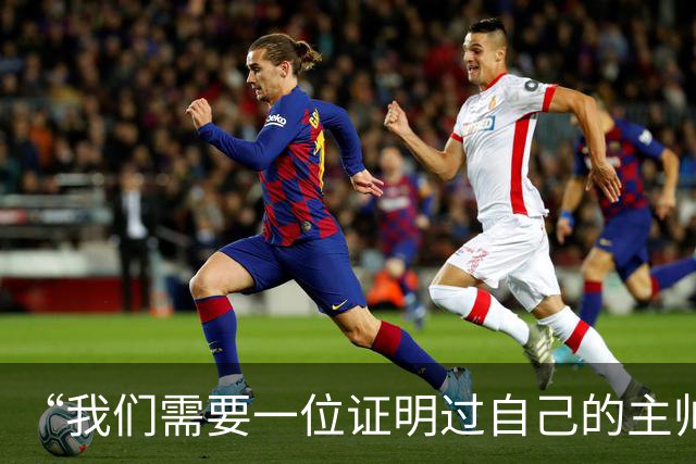 “我们需要一位证明过自己的主帅”——伯恩利球迷热议新帅人选