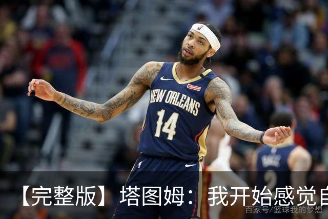 【完整版】塔图姆：我开始感觉自己完整了 在NBA赢球从来都不容易