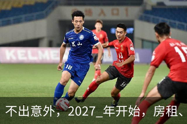 不出意外，2027 年开始，房租、物业费、停车费将面临 “大洗牌“