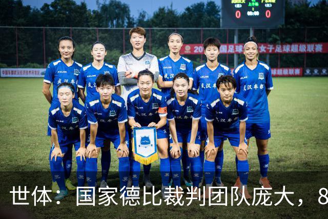 世体:国家德比裁判团队庞大,8人协助穆努埃拉执法