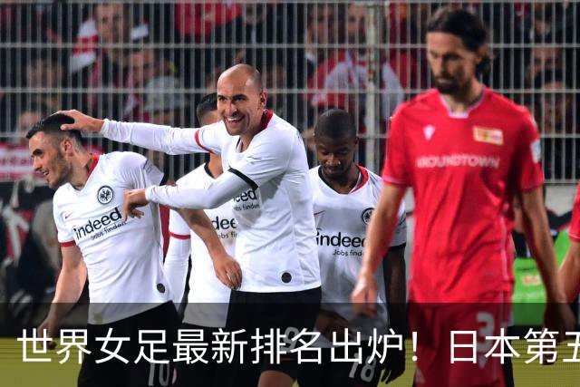 世界女足最新排名出炉！日本第五，德国仅第三，中国让我真没想到
