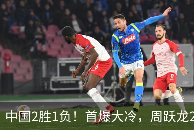 中国2胜1负！首爆大冷，周跃龙2-6输20岁小将，世界亚军也一轮游