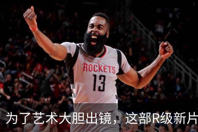 为了艺术大胆出镜,这部R级新片太敢拍了