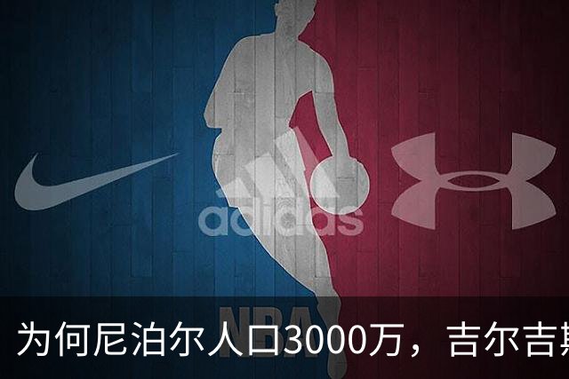 为何尼泊尔人口3000万，吉尔吉斯斯坦人口只有740万？原因很简单