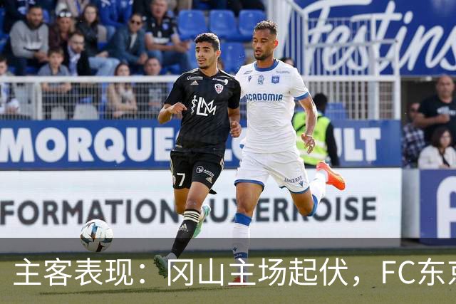 主客表现：冈山主场起伏，FC东京客场更稳