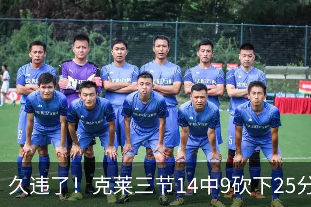 久违了！克莱三节14中9砍下25分 三分12中7