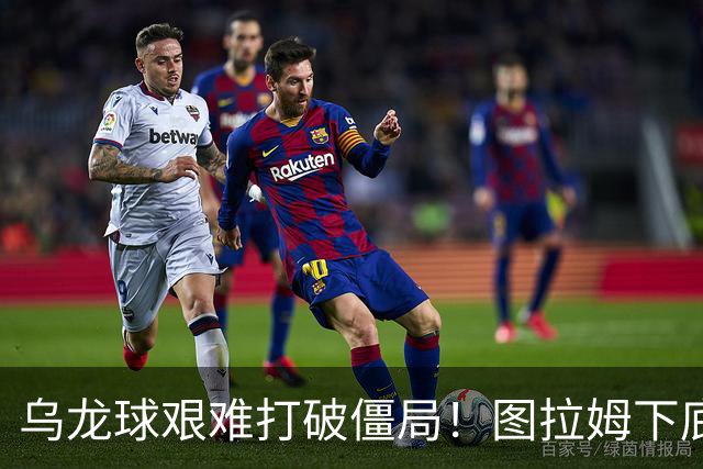 乌龙球艰难打破僵局！图拉姆下底传中，威尼斯球员解围自摆乌龙