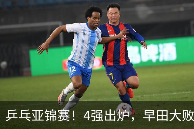 乒乓亚锦赛!4强出炉,早田大败,桥本淘汰,蒯曼对阵张本美和
