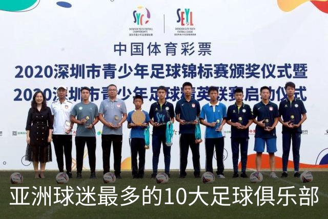 亚洲球迷最多的10大足球俱乐部