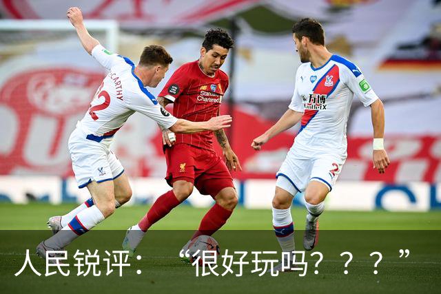 人民锐评：“很好玩吗？？？”
