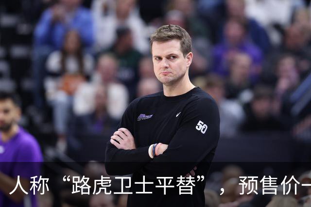 人称“路虎卫士平替”,预售价一出来,很多人都看走眼了