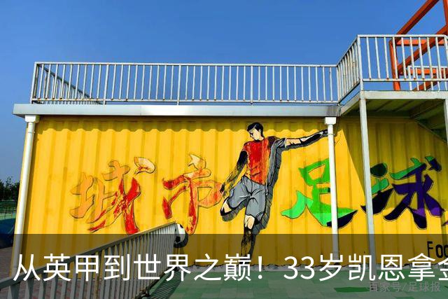 从英甲到世界之巅！33岁凯恩拿金球奖是灰姑娘的故事