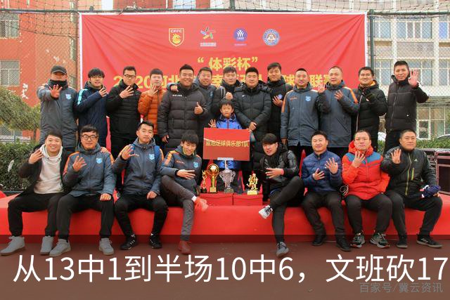 从13中1到半场10中6，文班砍17分7板2帽