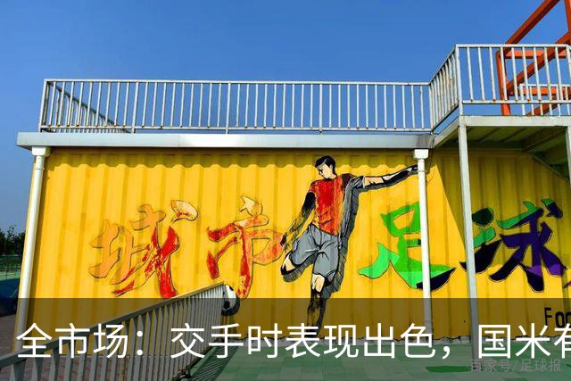 全市场：交手时表现出色，国米有意顿涅茨克矿工左后卫佩德里尼奥