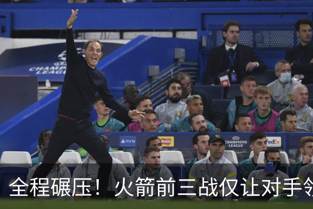 全程碾压！火箭前三战仅让对手领先10分钟 本赛季能否争冠？