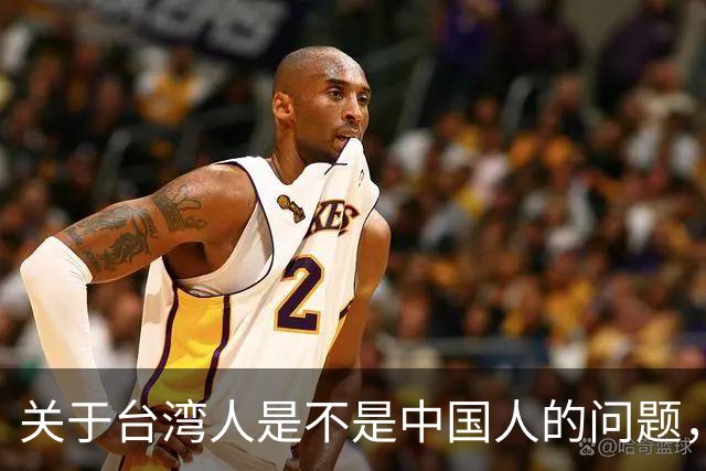 关于台湾人是不是中国人的问题,柯文哲曾发声