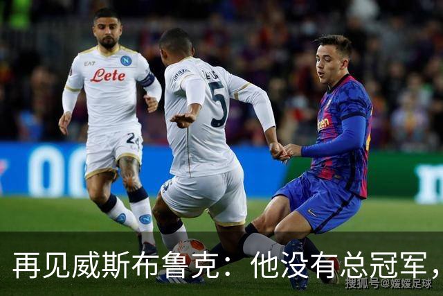 再见威斯布鲁克：他没有总冠军，却把“孤胆”两个字打到极致