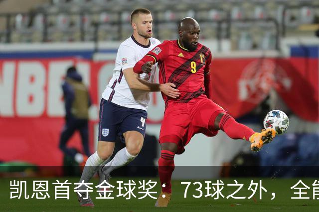 凯恩首夺金球奖：73球之外，全能与自律铸就传奇