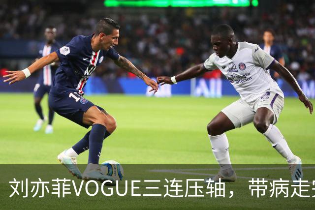 刘亦菲VOGUE三连压轴,带病走完全场