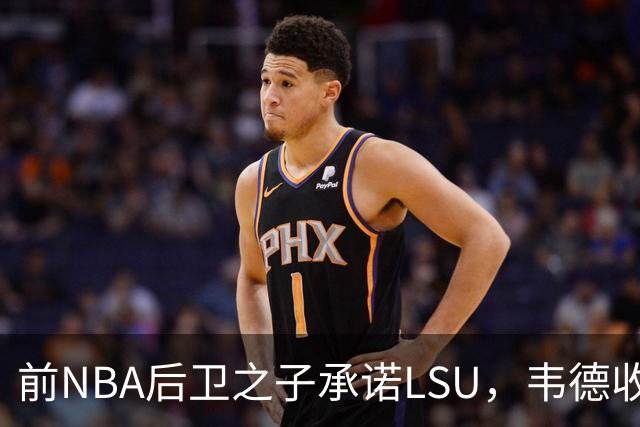 前NBA后卫之子承诺LSU，韦德收获2027届首位五星