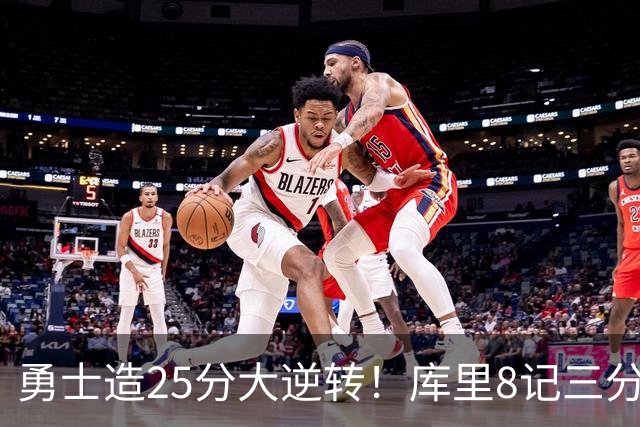 勇士造25分大逆转！库里8记三分+晃倒东契奇 球队轰17-0高潮取胜