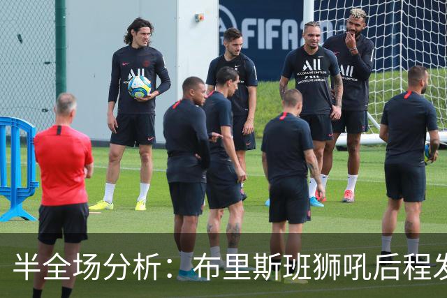 半全场分析:布里斯班狮吼后程发力,奥克兰FC能否守住半场优势?