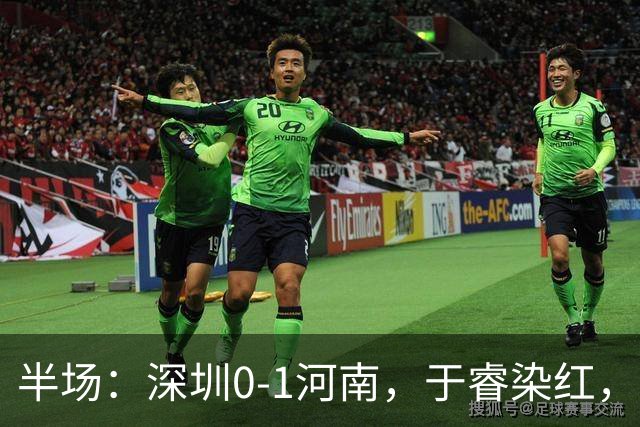 半场：深圳0-1河南，于睿染红，纳萨里奥破门