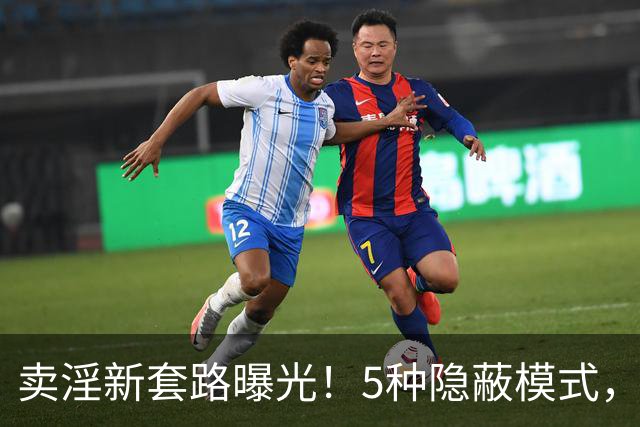 卖淫新套路曝光！5种隐蔽模式，第3种让人防不胜防