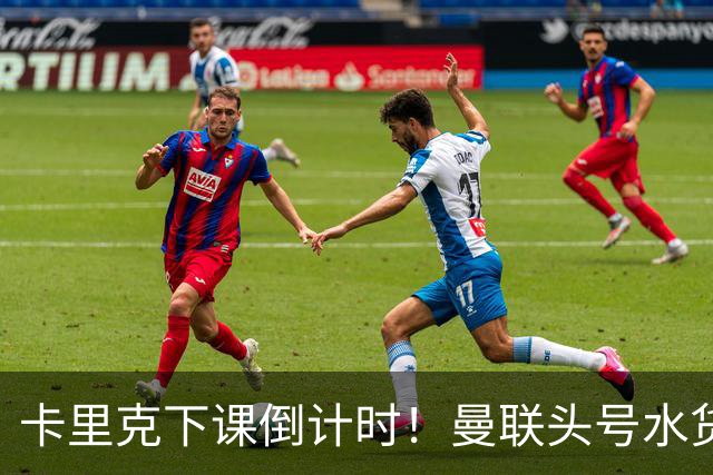卡里克下课倒计时！曼联头号水货该跟着走人！30 次丢球彻底露馅