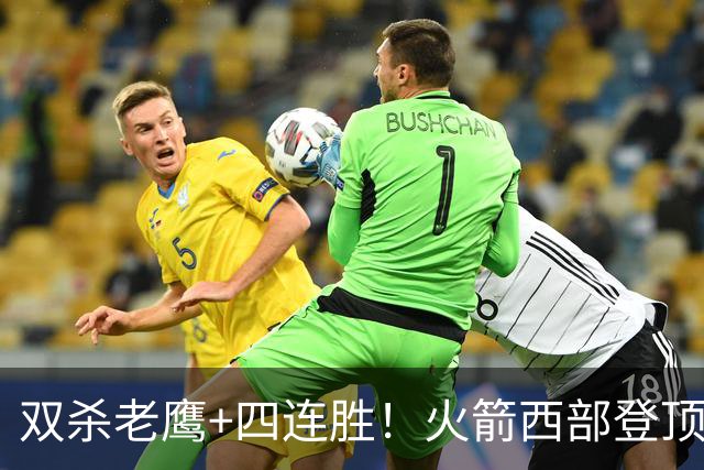 双杀老鹰+四连胜！火箭西部登顶攻防均衡 申京29+6断杜兰特22+4帽
