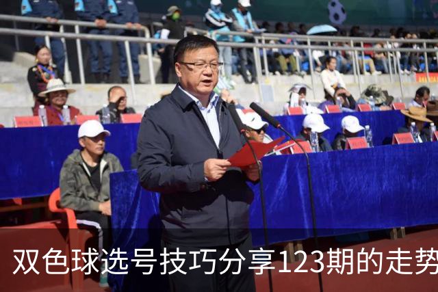 双色球选号技巧分享123期的走势图精准定位7+3复试号