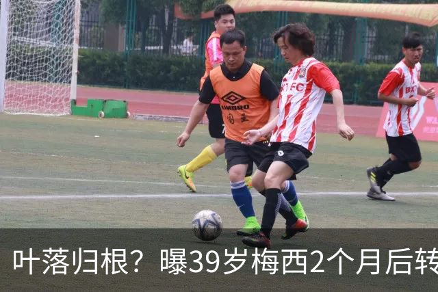 叶落归根?曝39岁梅西2个月后转会阿根廷母队 已在迈阿密效力3年半