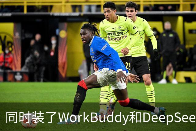 同时装了WorkBuddy和DeepSeek，试用5天之后，我卸载了其中一个