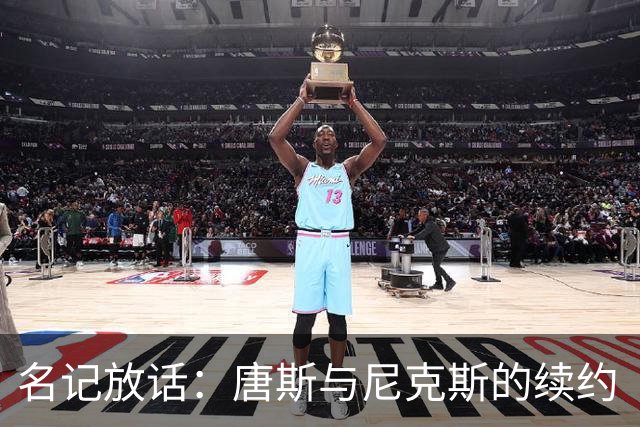 名记放话:唐斯与尼克斯的续约“一定会完成”