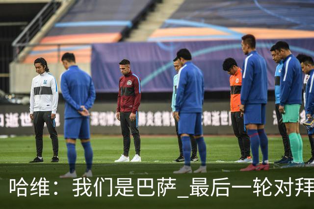 哈维：我们是巴萨 最后一轮对拜仁必须获胜