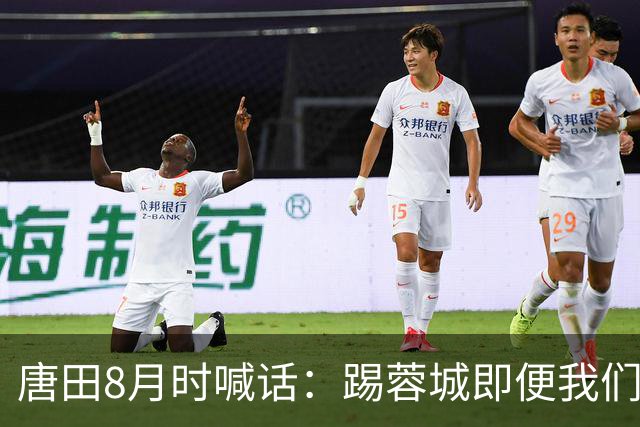 唐田8月时喊话:踢蓉城即便我们不是冠军,也想办法赢冠军!