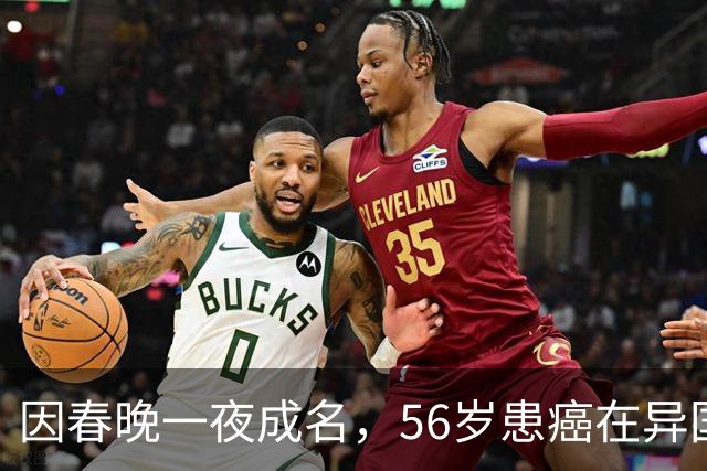 因春晚一夜成名，56岁患癌在异国离世，临终前才说出自己身世！