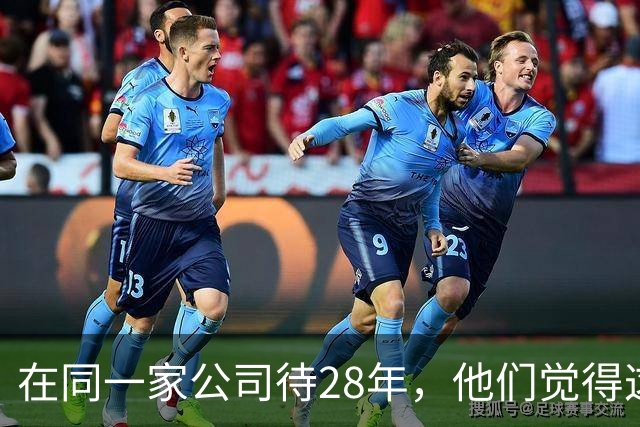 在同一家公司待28年，他们觉得这叫成功