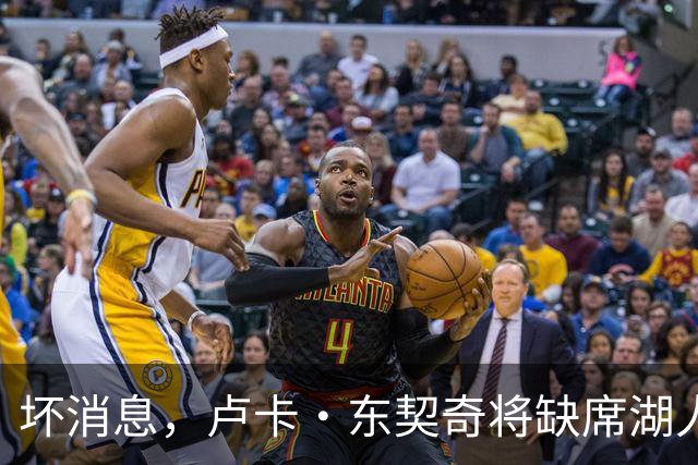 坏消息，卢卡·东契奇将缺席湖人队本赛季首场对阵快船队的比赛