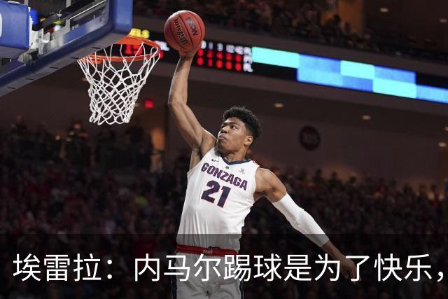 埃雷拉：内马尔踢球是为了快乐，拿不拿金球都不会改变他人生