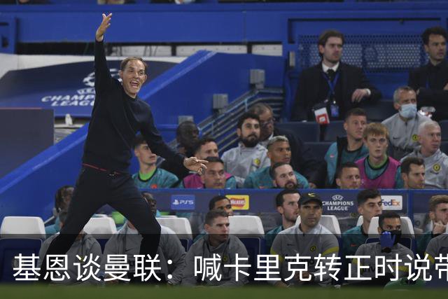 基恩谈曼联：喊卡里克转正时说带队成绩好，现在不赢球却怪其他人；加里·内维尔谈格雷泽家族：他们必须现在出售（曼联），受够了！