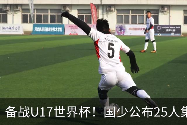 备战U17世界杯!国少公布25人集训名单,分组有西班牙摩洛哥难度很大