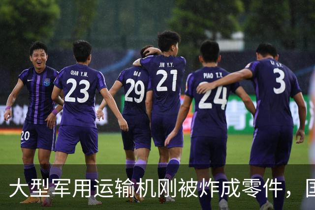 大型军用运输机刚被炸成零件，国防部大楼就遭毁灭性打击，损失惨重