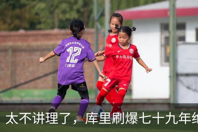 太不讲理了，库里刷爆七十九年绝无仅有纪录，“一百％命中率”