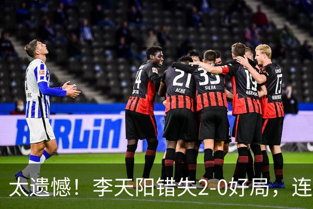 太遗憾！李天阳错失2-0好局，连丢三局惨遭张本智和逆转无缘冠军