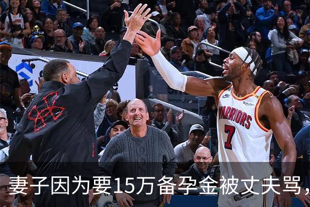 妻子因为要15万备孕金被丈夫骂,要起诉离婚,网友不解:备孕为什么要15万?