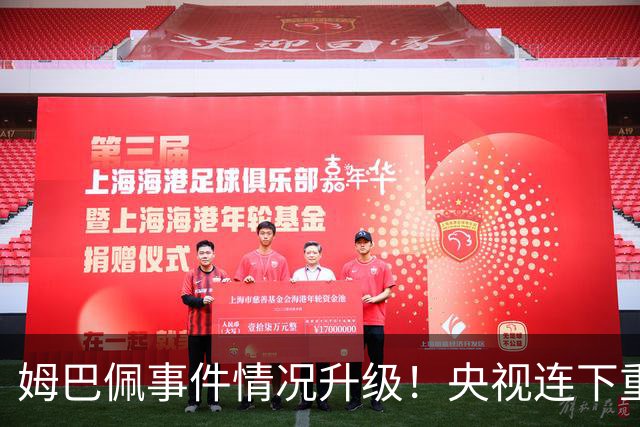 姆巴佩事件情况升级！央视连下重锤，法国球员将集体迎来噩耗！