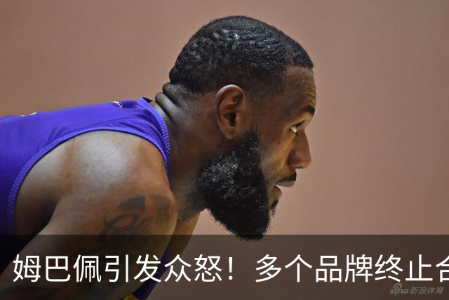 姆巴佩引发众怒！多个品牌终止合作，名记开炮：没脑子令人讨厌