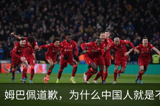 姆巴佩道歉，为什么中国人就是不买账？